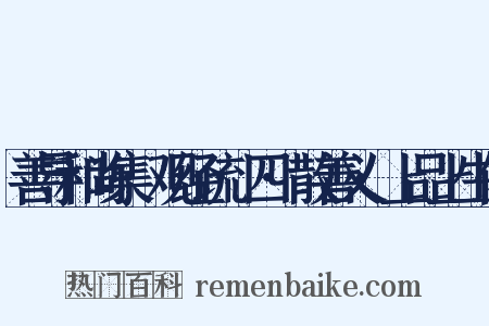 善导和尚集·观经疏·四·散善义·上品上生位是什么意思的图片